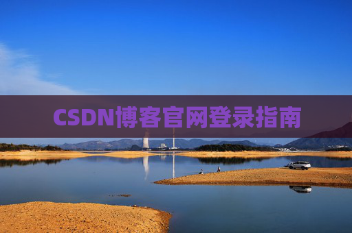 CSDN博客官网登录指南